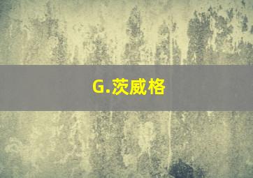 G.茨威格