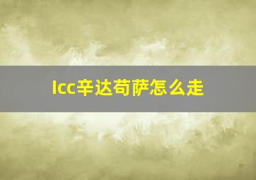 Icc辛达苟萨怎么走