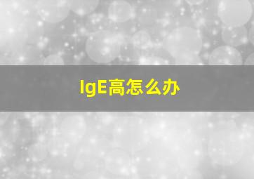 IgE高怎么办