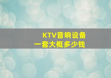 KTV音响设备一套大概多少钱