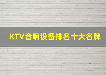 KTV音响设备排名十大名牌