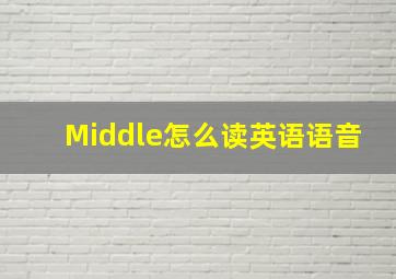 Middle怎么读英语语音