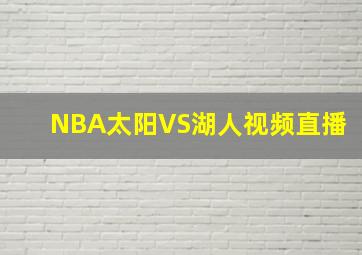 NBA太阳VS湖人视频直播