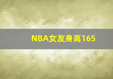 NBA女友身高165