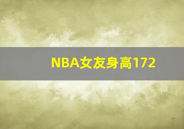 NBA女友身高172