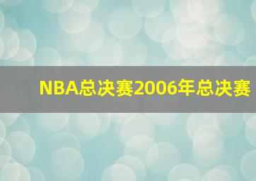 NBA总决赛2006年总决赛