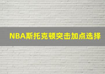 NBA斯托克顿突击加点选择