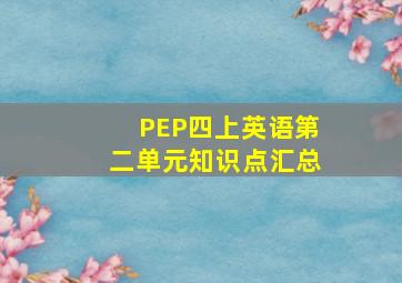 PEP四上英语第二单元知识点汇总