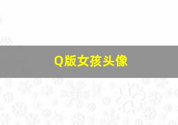 Q版女孩头像