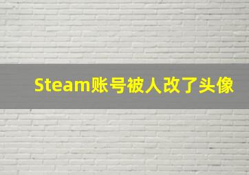 Steam账号被人改了头像