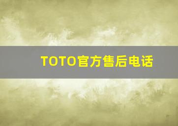 TOTO官方售后电话