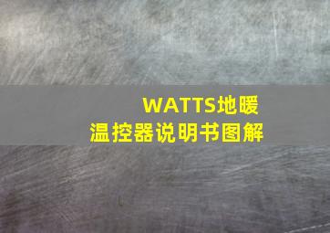 WATTS地暖温控器说明书图解