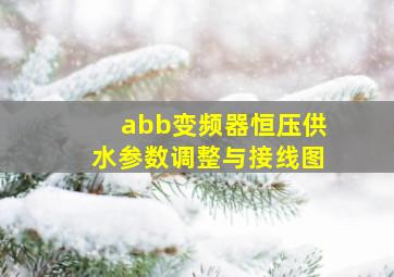 abb变频器恒压供水参数调整与接线图