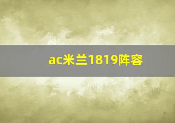 ac米兰1819阵容