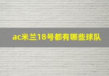 ac米兰18号都有哪些球队