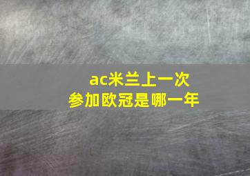 ac米兰上一次参加欧冠是哪一年