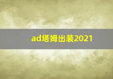 ad塔姆出装2021