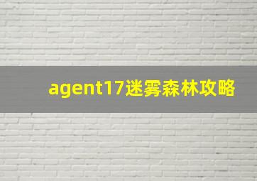 agent17迷雾森林攻略