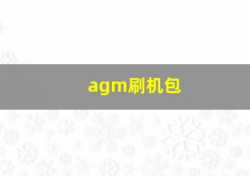 agm刷机包