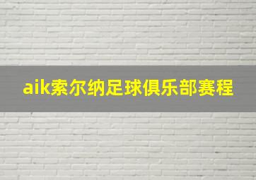 aik索尔纳足球俱乐部赛程