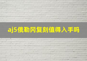 aj5俄勒冈复刻值得入手吗