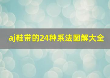 aj鞋带的24种系法图解大全