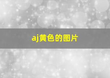 aj黄色的图片