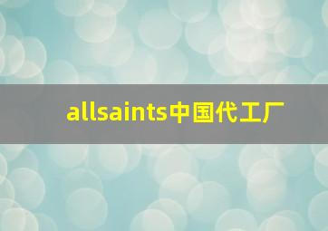 allsaints中国代工厂