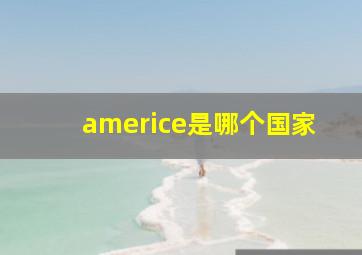 americe是哪个国家