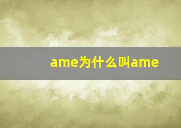 ame为什么叫ame