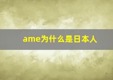 ame为什么是日本人