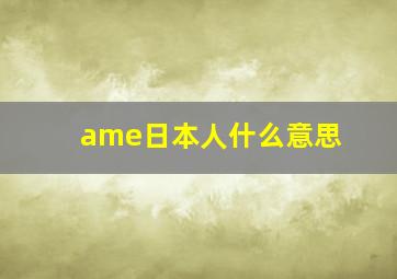 ame日本人什么意思