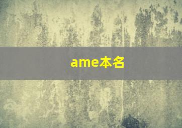 ame本名