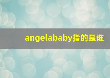 angelababy指的是谁