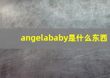 angelababy是什么东西