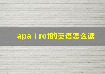 apaⅰrof的英语怎么读