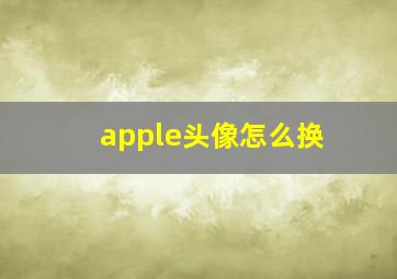 apple头像怎么换