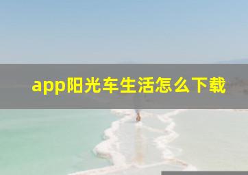 app阳光车生活怎么下载