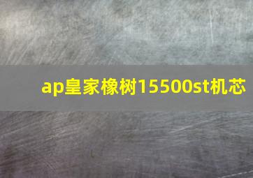 ap皇家橡树15500st机芯