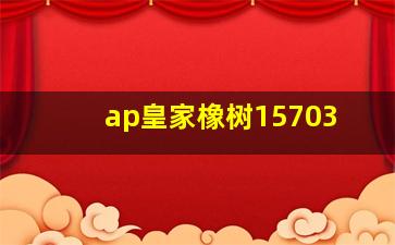 ap皇家橡树15703