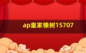 ap皇家橡树15707