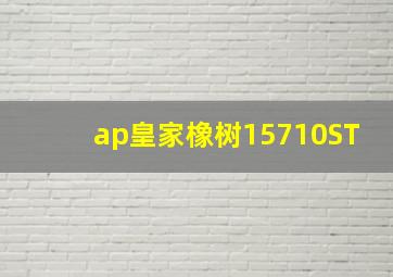 ap皇家橡树15710ST