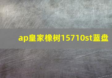 ap皇家橡树15710st蓝盘