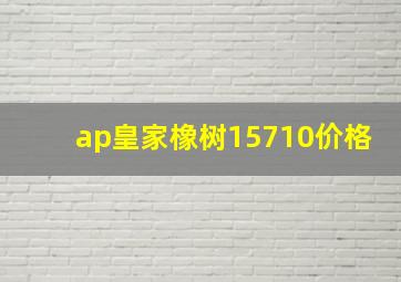 ap皇家橡树15710价格