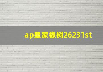 ap皇家橡树26231st