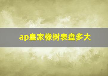 ap皇家橡树表盘多大