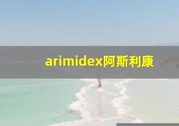 arimidex阿斯利康