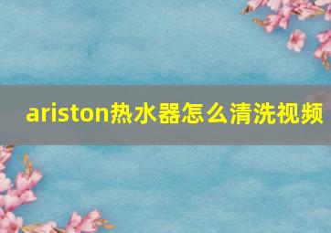 ariston热水器怎么清洗视频