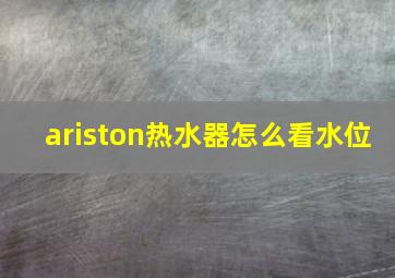 ariston热水器怎么看水位