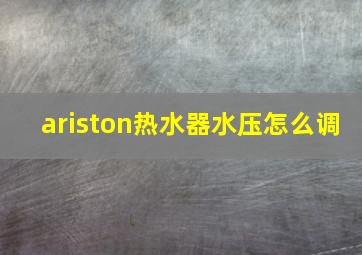 ariston热水器水压怎么调